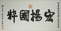 藏品:吳惠平  宏揚國粹匾的圖檔