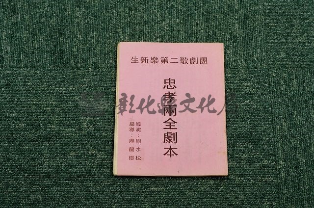 作品(劇目：忠孝兩全劇本)的圖檔，共1張