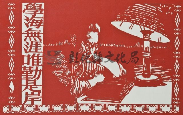 作品(剪紙  何素貞  勤讀)的圖檔，共1張