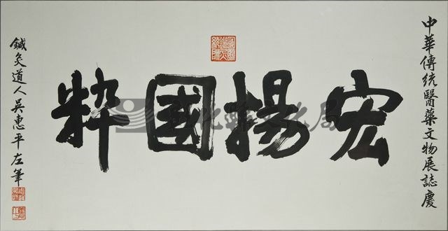 作品(吳惠平  宏揚國粹匾)的圖檔，共1張