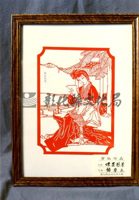作品(剪紙  賴要三  煙墨慰芳)的圖檔，共1張