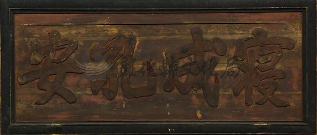 作品(匾額(寢成孔安))的圖檔，共2張